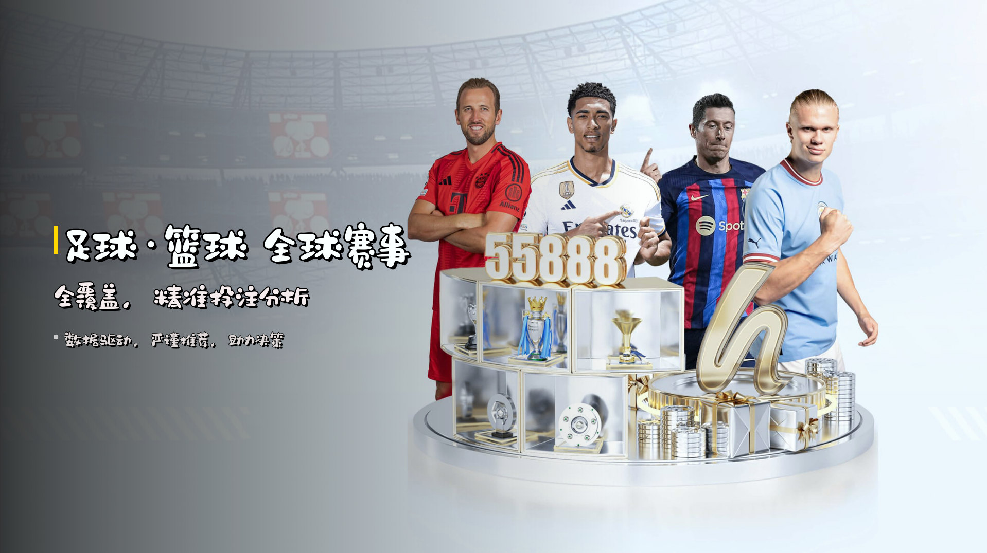 足球·篮球 全球赛事全覆盖，精准投注分析