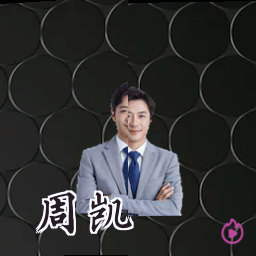 周凯