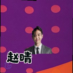 赵晴